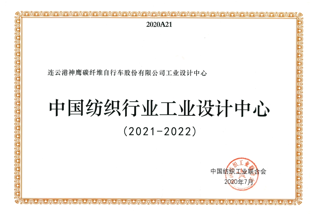 2022年中國紡織工業(yè)聯(lián)合會授予“中國紡織行業(yè)工業(yè)設(shè)計(jì)中心”