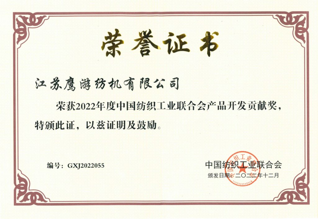 2022年中國紡織工業(yè)聯(lián)合會授予江蘇鷹游紡機(jī)有限公司“產(chǎn)品開發(fā)貢獻(xiàn)獎”