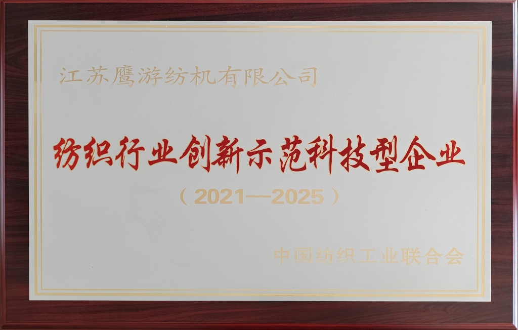 2021年中國紡織工業(yè)聯(lián)合會授予江蘇鷹游紡機(jī)有限公司紡織行業(yè)創(chuàng)新示范科技型企業(yè)（2021-2025）